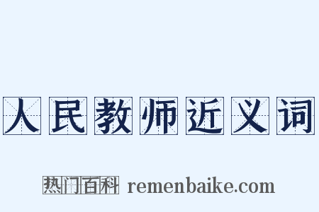 人民教师近义词是什么意思的图片